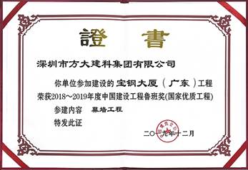 說(shuō)明: F:\【資料與辦公】\辦公區(qū)\2.網(wǎng)站新聞\2019年\12月\2019.12.10 方大建科承建的三項(xiàng)幕墻工程榮獲“魯班獎(jiǎng)”\寶鋼(文中2.jpg