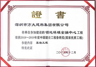 說(shuō)明: F:\【資料與辦公】\辦公區(qū)\2.網(wǎng)站新聞\2019年\12月\2019.12.10 方大建科承建的三項(xiàng)幕墻工程榮獲“魯班獎(jiǎng)”\領(lǐng)地(文中2.jpg