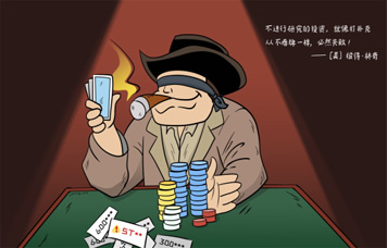 投教畫中話系列之二《重視研究，給買賣股票一個充分的理由》