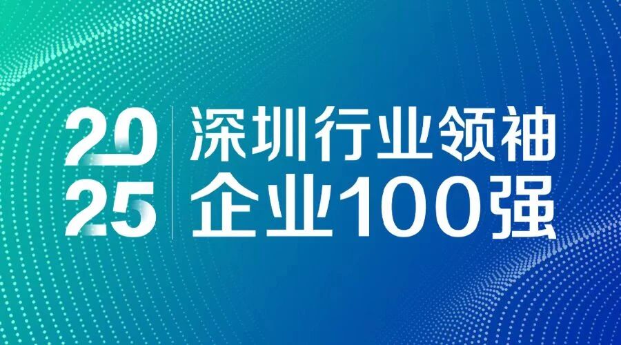 連續7年上榜！方大智源科技入選 “2025深圳行業領袖企業100強”